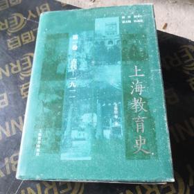 上海教育史第一卷（古代—1911）