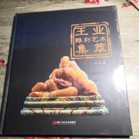 王业雕刻艺术集萃（全新未拆封）