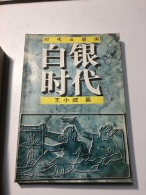 时代三部曲——青铜时代、白银时代、黄金时代 一版一印