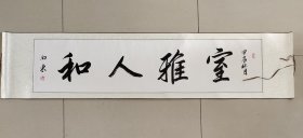 四尺已装裱条屏，室雅人和，有折皱