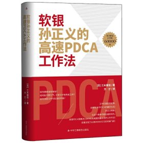 软银孙正义的高速PDCA工作法