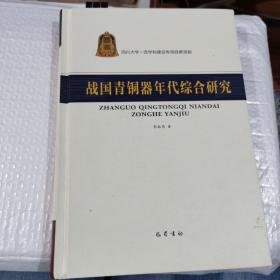 战国青铜器年代综合研究