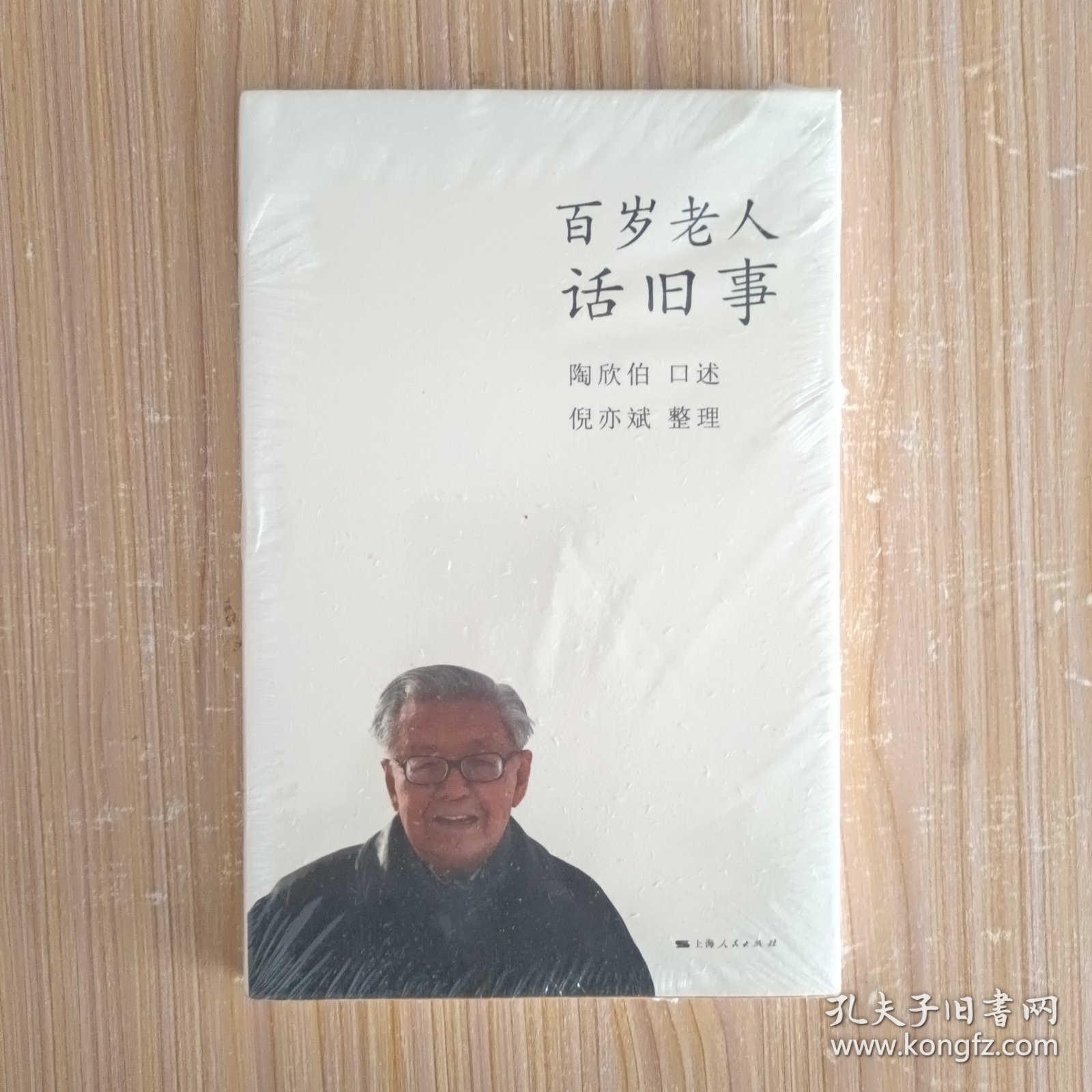 百岁老人话旧事