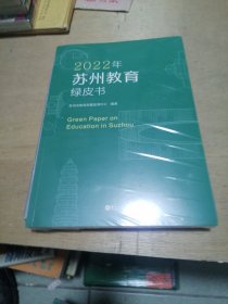 2022年苏州教育绿皮书