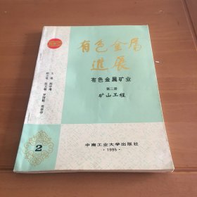 有色金属进展 有色金属矿业 第二册 矿山工程