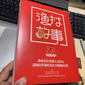 渔村故事：渔业社区党建人文村志，深圳百年渔村文化下的渔民