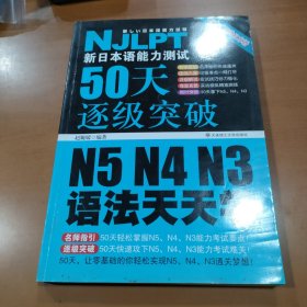 新日本语能力测试50天逐级突破N5、N4、N3语法天天学