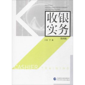 正版现货收银实务（第4版）丁良9787509570555新华仓库多仓直发