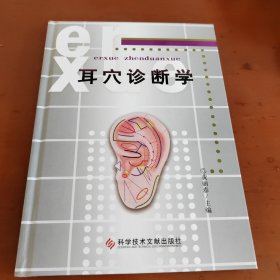 耳穴诊断学