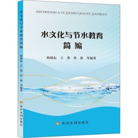 全新正版水文化与节水教育简编9787550932593