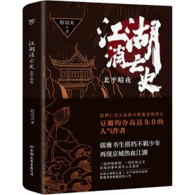 江湖消亡史 北暗夜 历史、军事小说 赵晨光 新华正版