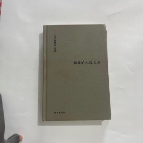 伯林文集：扭曲的人性之材