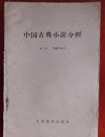 50年代高校讲义《中国古典小说分析》j