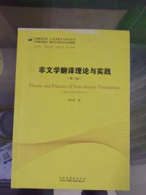 中译翻译教材·翻译专业研究生系列教材：非文学翻译理论与实践（第2版）