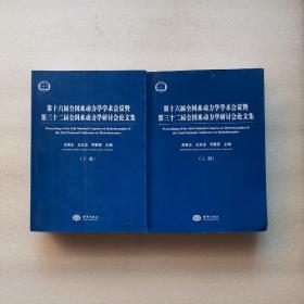 第十六届全国水动力学学术会议暨第三十二届全国水动力学研讨会论文集