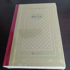 鲵鱼之乱  毛边网格本（精装网格本人文社外国文学名著丛书）