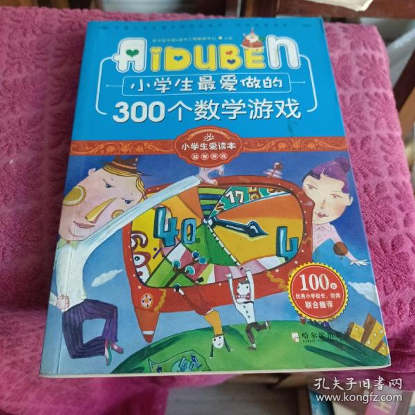 小学生最爱做的300个数学游戏