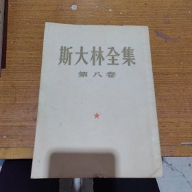 斯大林全集第八卷