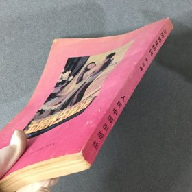 玉房养生秘诀 1993年一版一印
