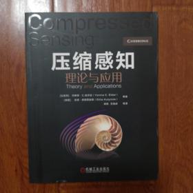 压缩感知理论与应用 以色列约琳娜·C.埃尔达Yonina C. Eldar 等 著 梁栋 王海峰 等 译