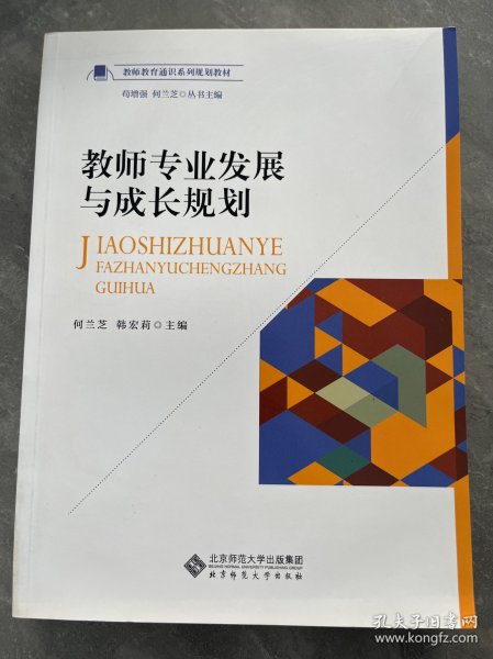 教师专业发展与成长规划/教师教育通识系列规划教材