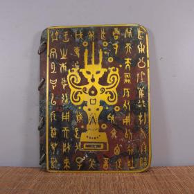 战国时期——青铜错金古书 
（一套八本）（一本八页）
 长20cm宽15cm 
总重15.7斤