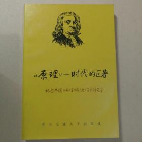 《原理》----时代的巨著（纪念牛顿《原理》出版三百周年文集