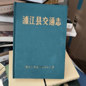 浦江县交通志