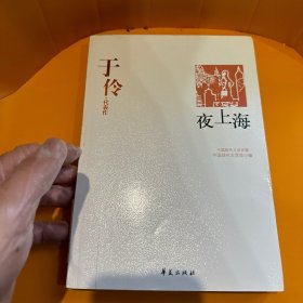 夜上海：中国现代文学百家