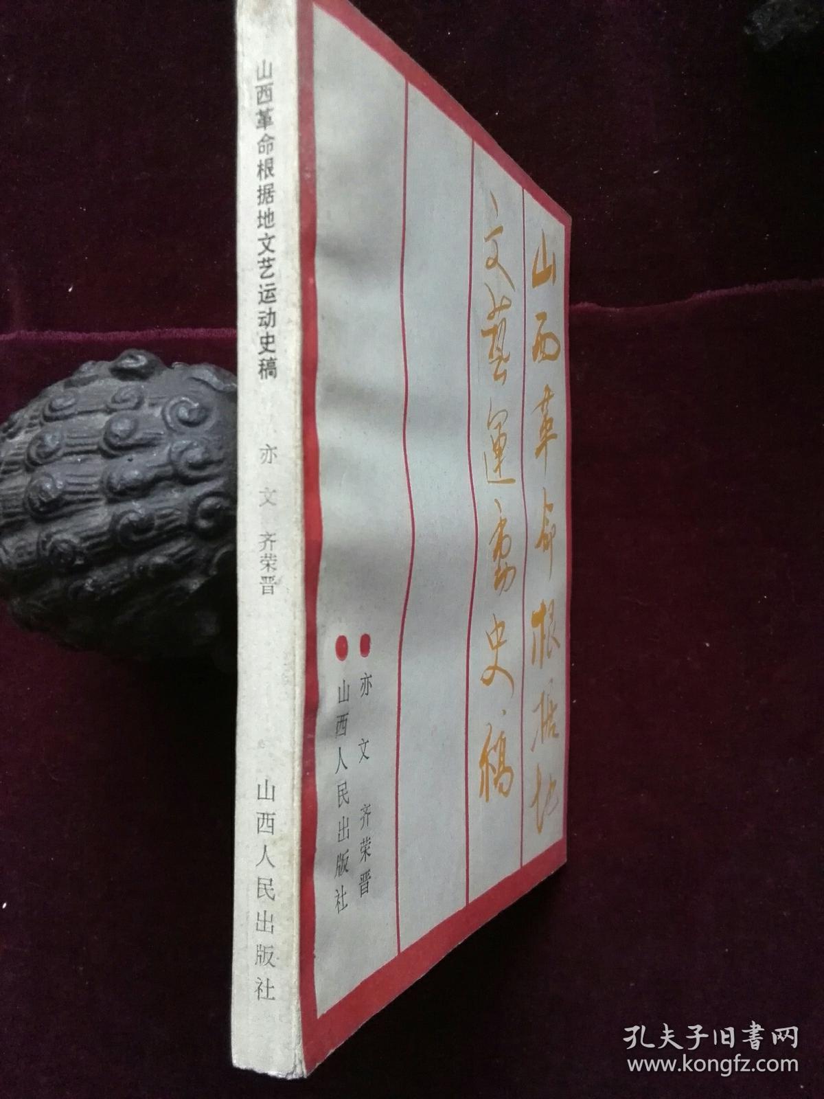 山西革命根据地文艺运动史稿(d247)