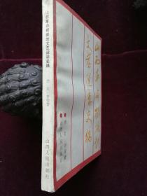 山西革命根据地文艺运动史稿(d247)