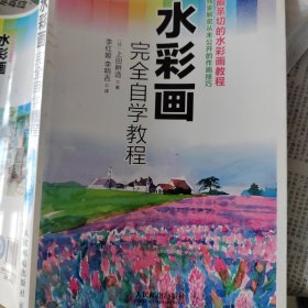 水彩画完全自学教程