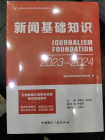 新闻基础知识2023-2024