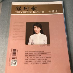 银行家杂志 2016年专刊