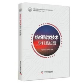 纺织科学技术学科路线图