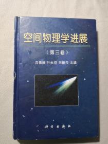 空間物理學(xué)進(jìn)展.第三卷