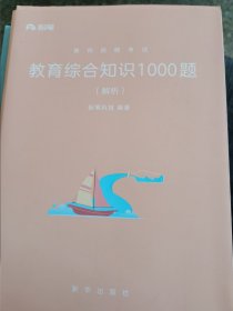 粉笔公考 2018教师招聘考试用书 教育综合知识1000题（题本+解析）（套装共2册）粉笔教师招聘考试题库历年真题试卷教师编制考试