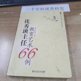 大夏书系·全国中小学班主任培训用书：优秀班主任教育艺术66例