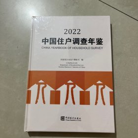 中国住户调查年鉴(2022)(精)