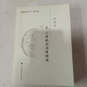 大、小传统的沟通理性