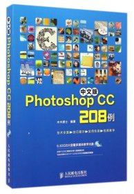 中文版Photoshop CC 208例