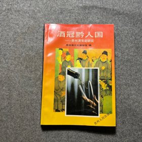 酒冠黔人国——贵州酒文化研究