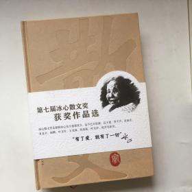 第七届冰心散文奖获奖作品选