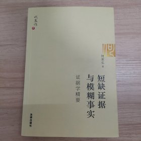 短缺证据与模糊事实：证据学精要