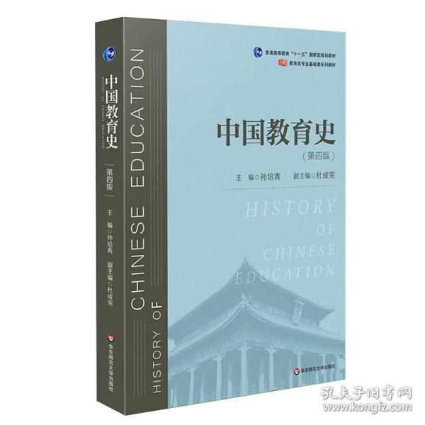 中国教育史（第四版）（教育类专业考研经典师范专业教材）