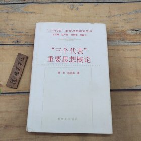 “三个代表”重要思想概论