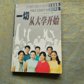 一切从大学开始