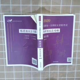 司法考试20202020国家统一法律职业资格考试韩祥波民法攻略·精讲卷