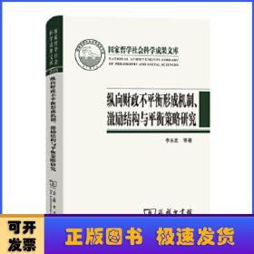 纵向财政不平衡形成机制、激励结构与平衡策略研究(国家哲学社会科学成果文库)