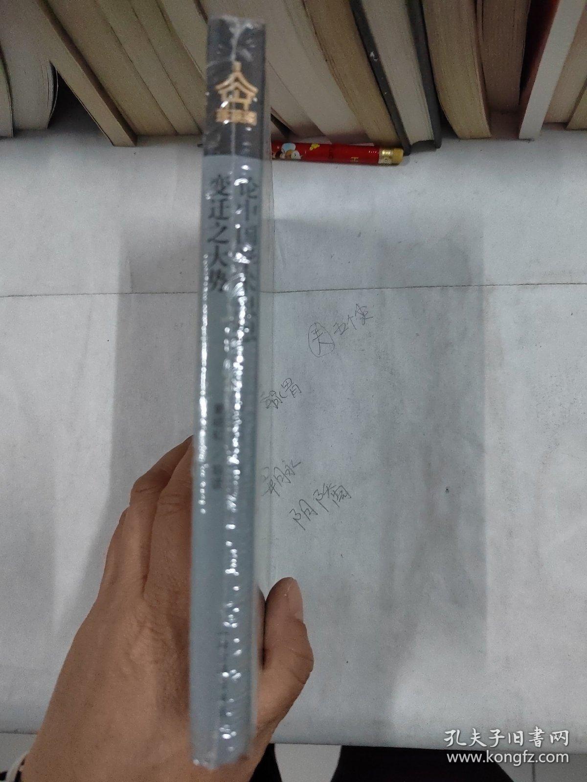 论中国学术思想变迁之大势(蓬莱阁典藏系列)